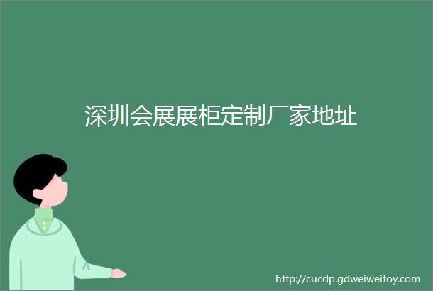 深圳会展展柜定制厂家地址